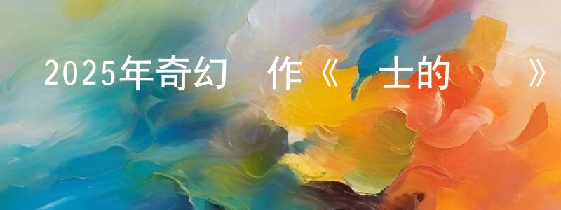 陳立樂的個人主頁,2025年奇幻動作《騎士的戰爭》BD中英雙字迅雷下載_深夜電影
